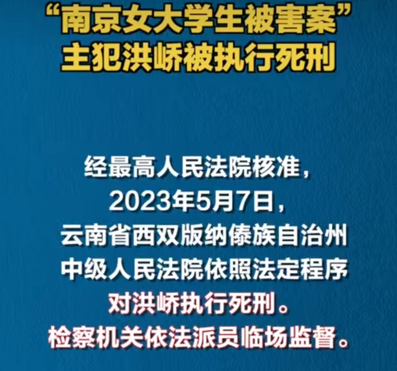 南京女大学生被害案罪犯洪峤被执行死刑