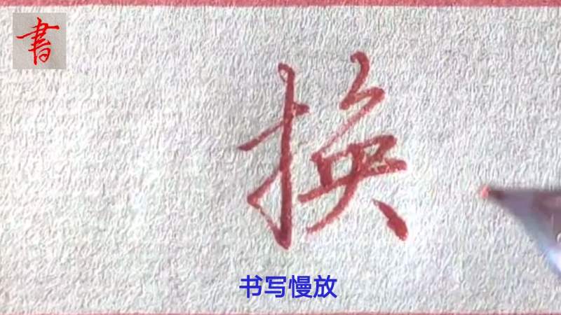 学习“换”字的行草书写,行书实用,草书增强审美能力,文化,艺术,好看视频