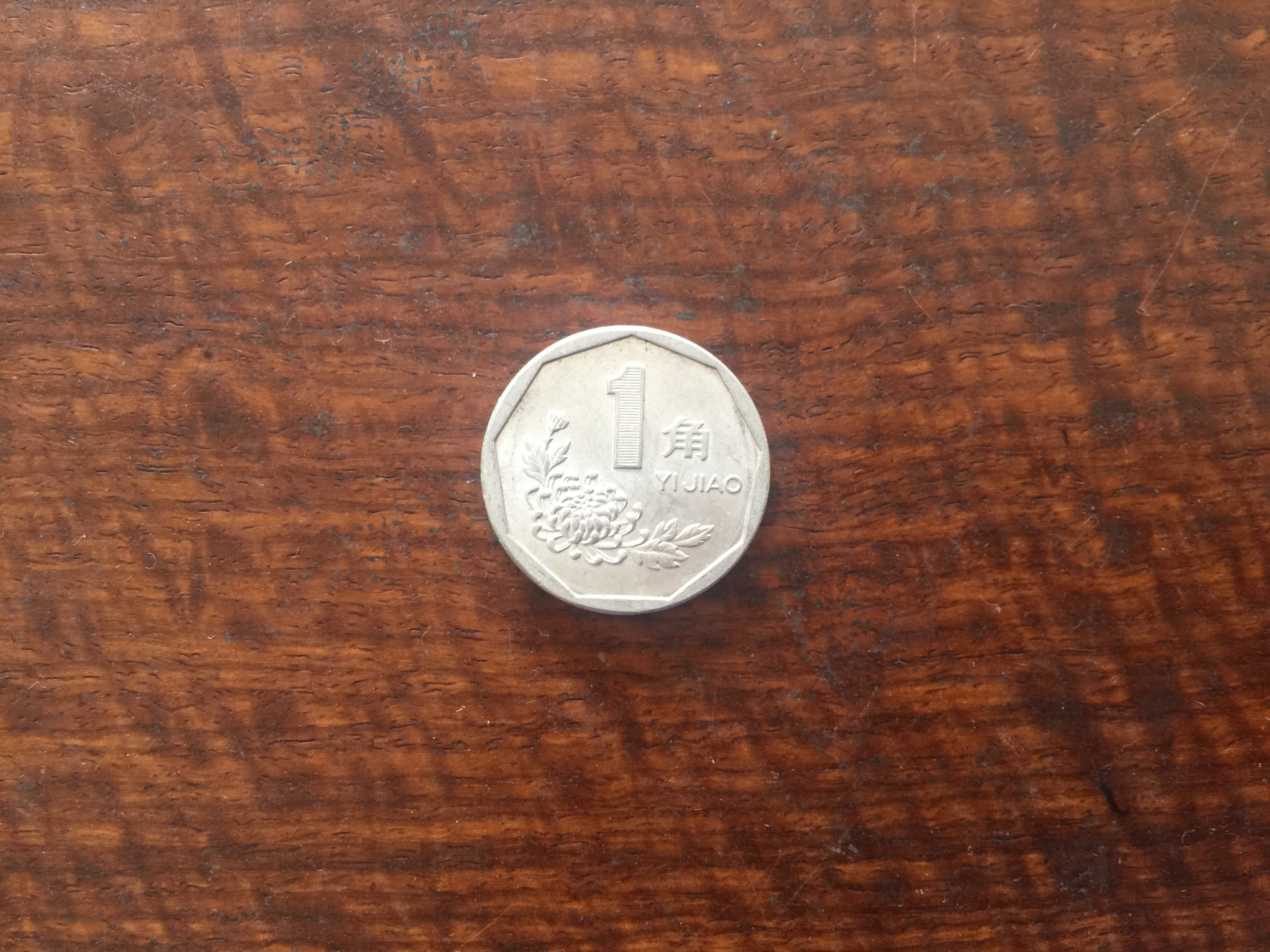 集有1994年1角菊花硬币4枚
