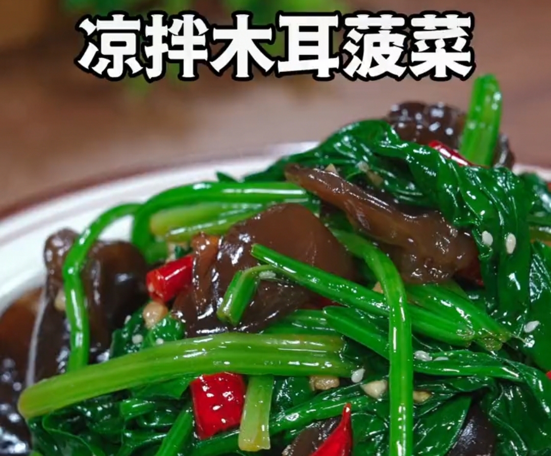 凉拌菠菜木耳的家常做法