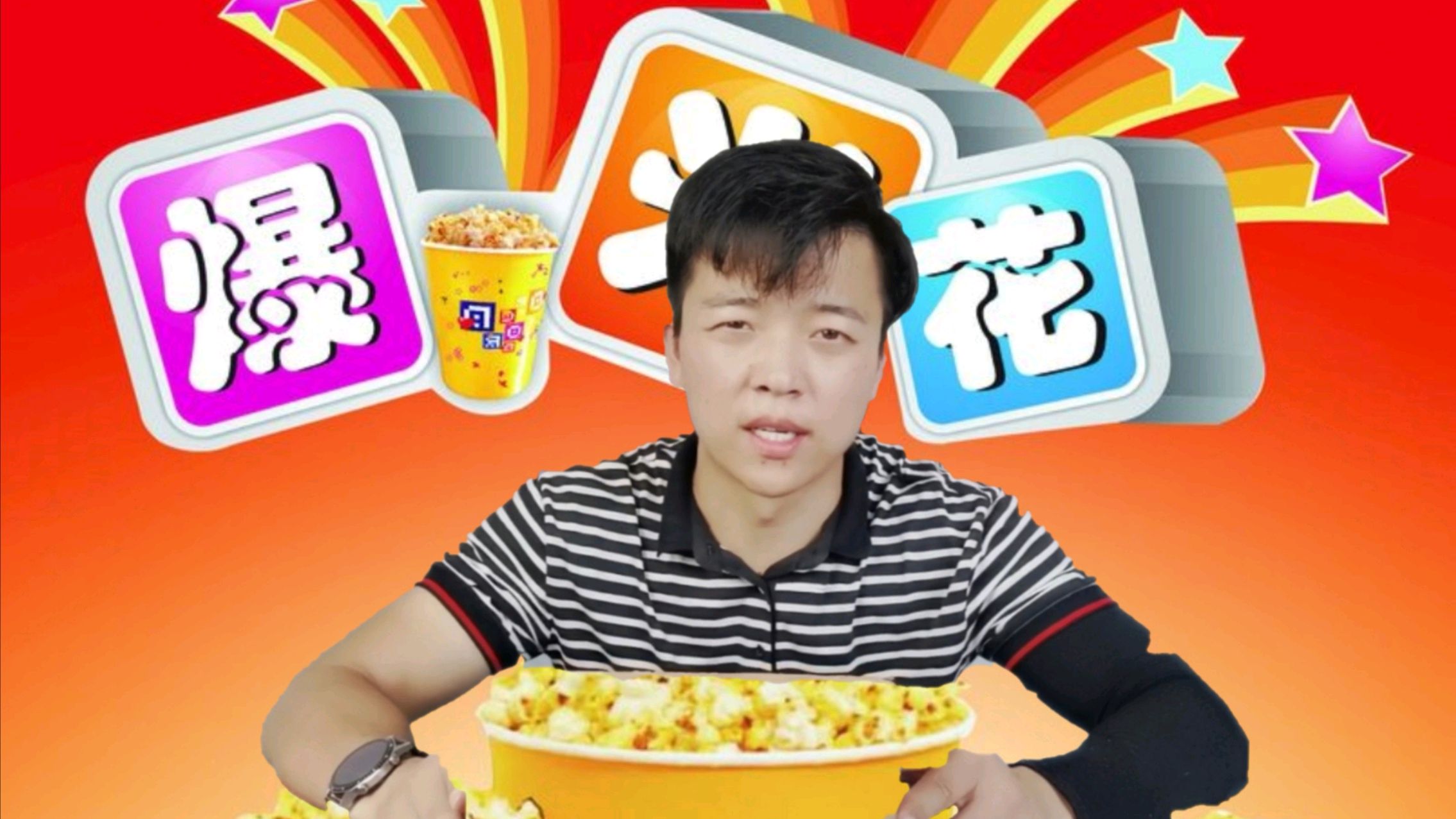 用微波炉3分钟就能吃上的爆米花,你信不信?