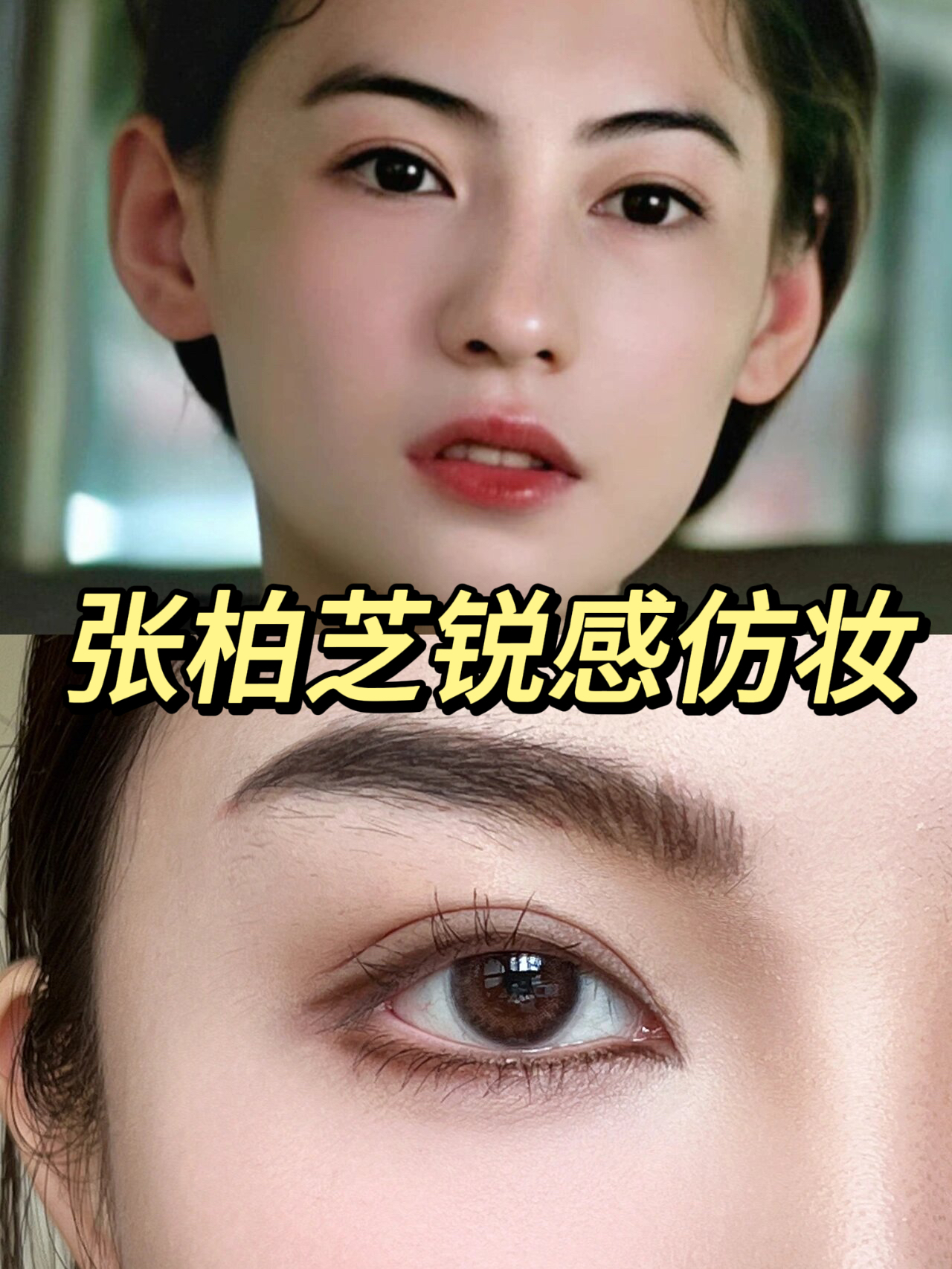 张柏芝的这个复古港式妆容真的好绝!  港风骨相眼妆太高级了!