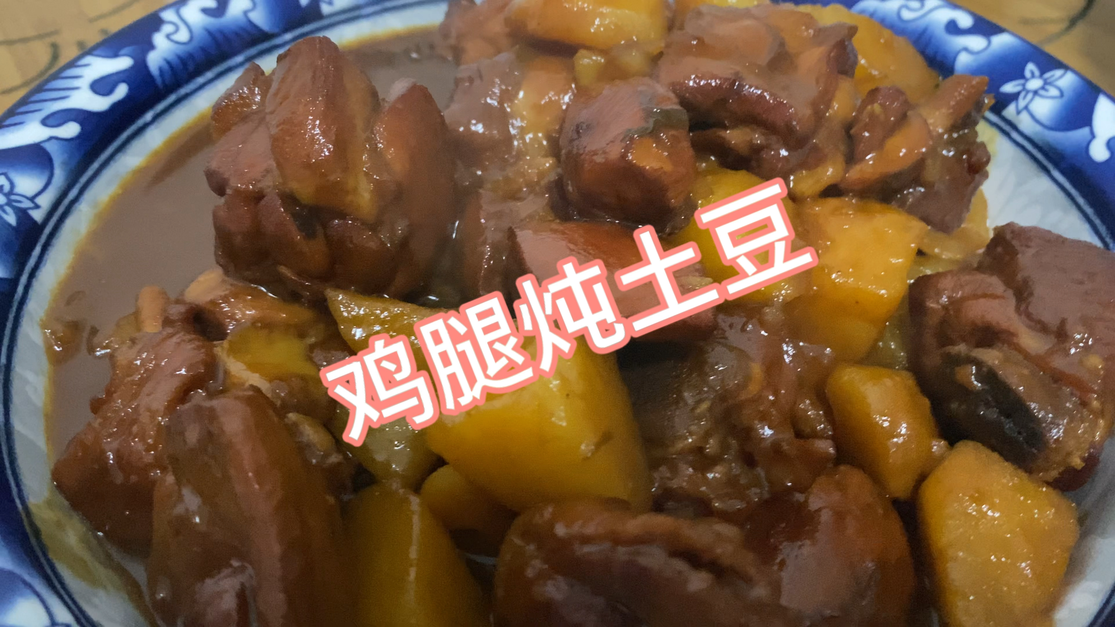 家常菜鸡腿炖土豆