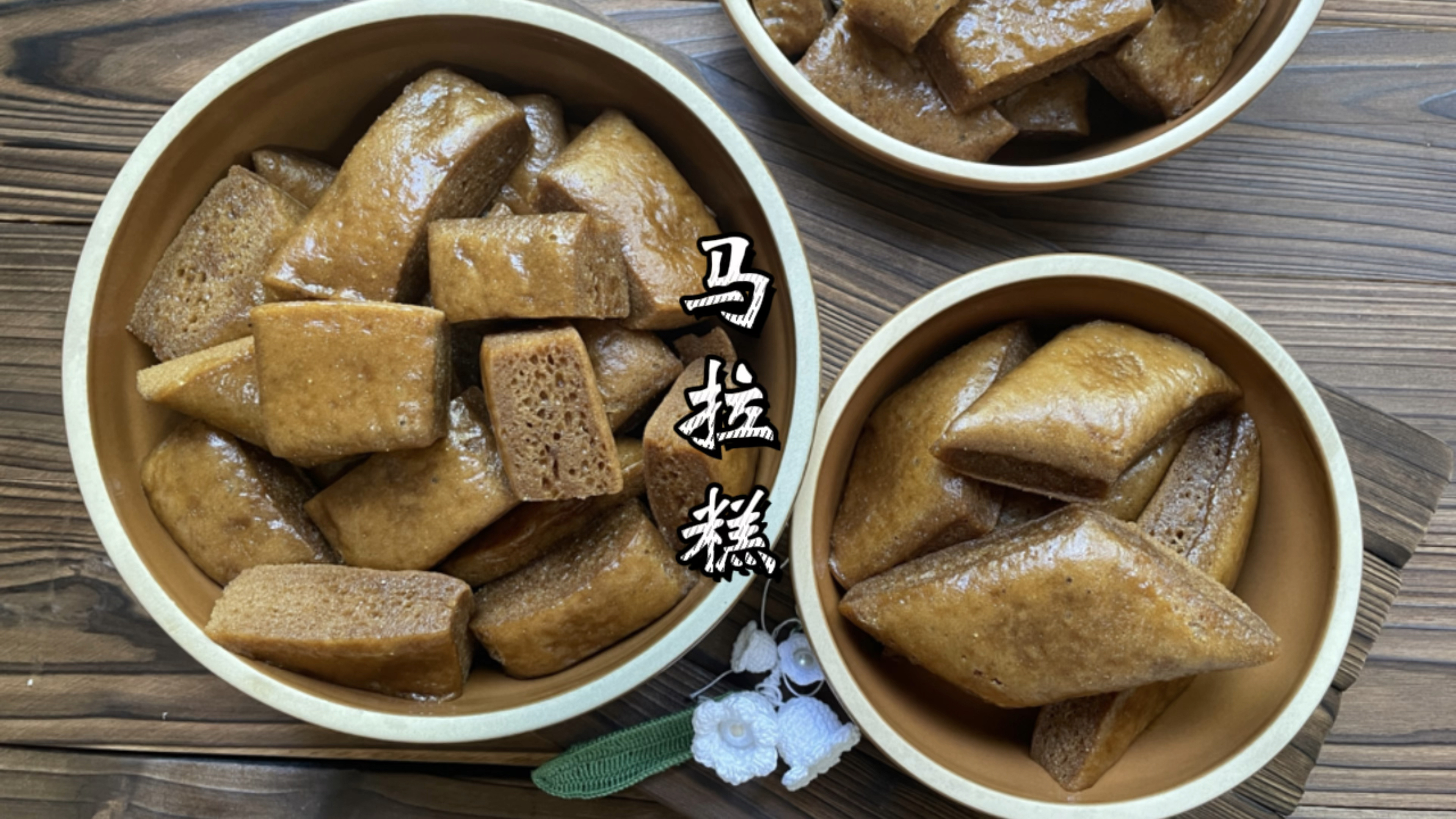 广式红糖马拉糕做法，吴川特色松糕~