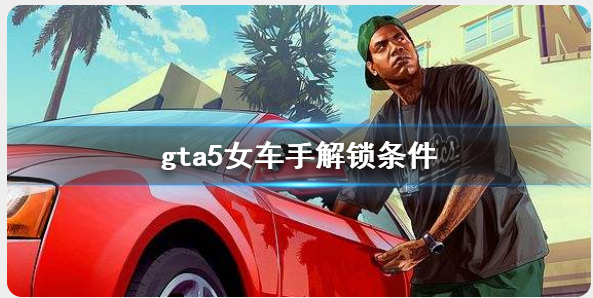 gta5女车手位置地图图片