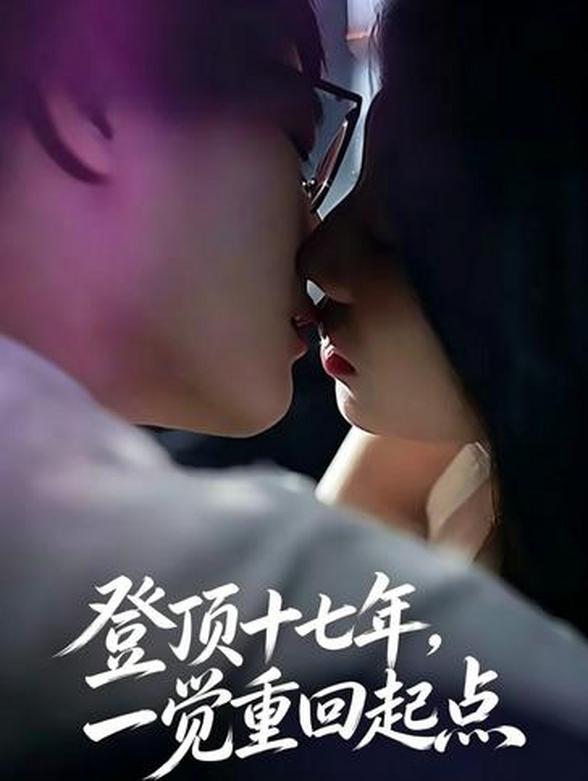 登顶十七年，一觉重回起点