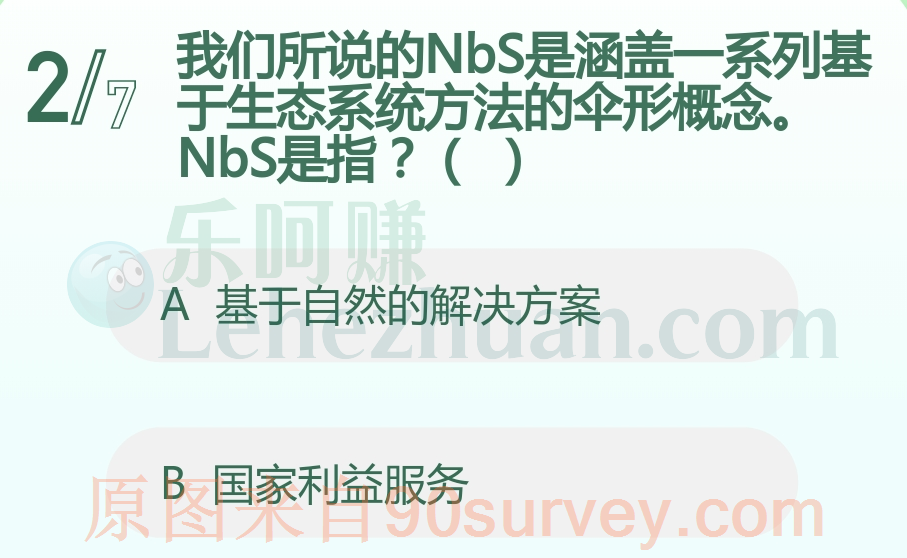 NbS是指?答案:基于自然的解决方案 NbS是指?答案:基于自然的解决方案