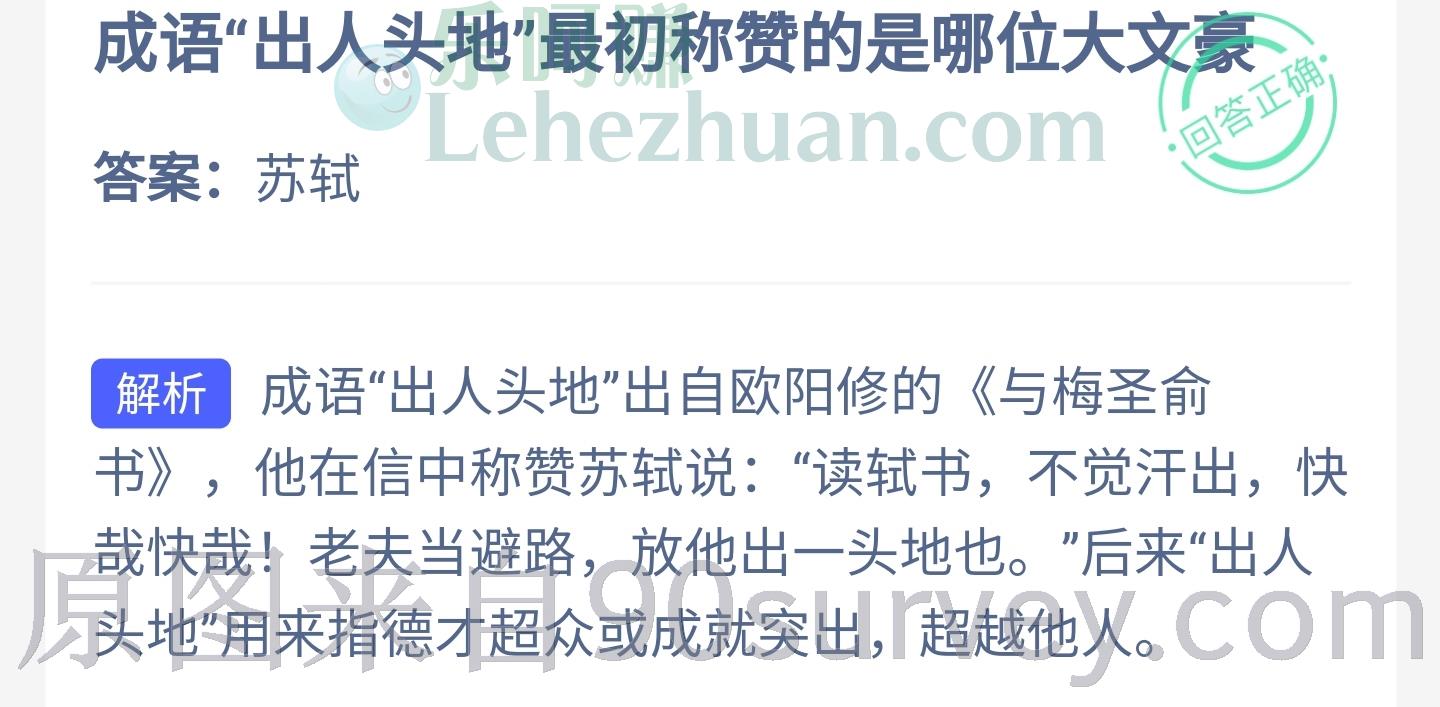 成语“出人头地”最初称赞的是哪位大文豪?答案:苏轼 成语“出人头地”最初称赞的是哪位大文豪?答案:苏轼