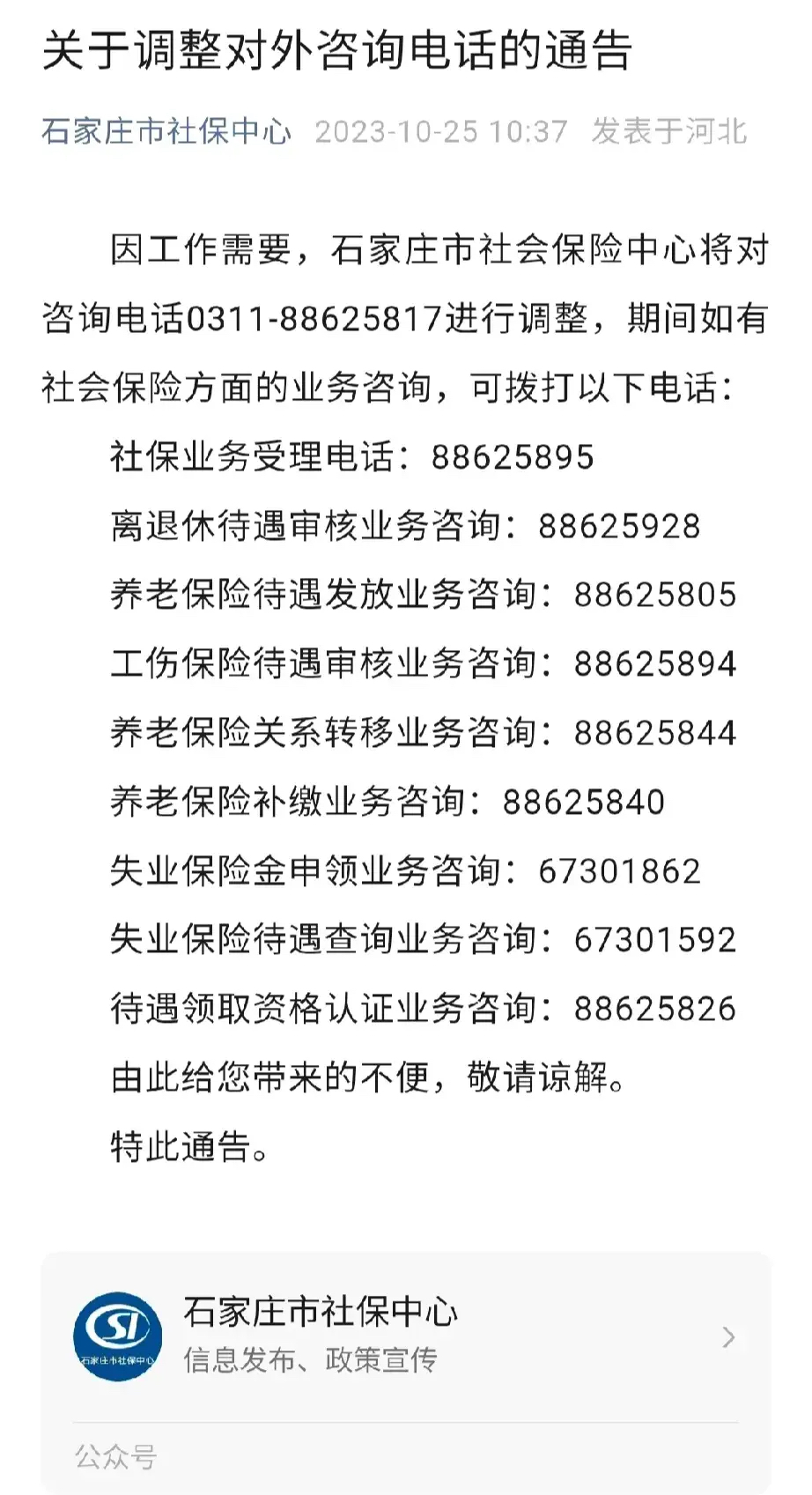 石家庄市社保中心调整对外咨询电话的通告