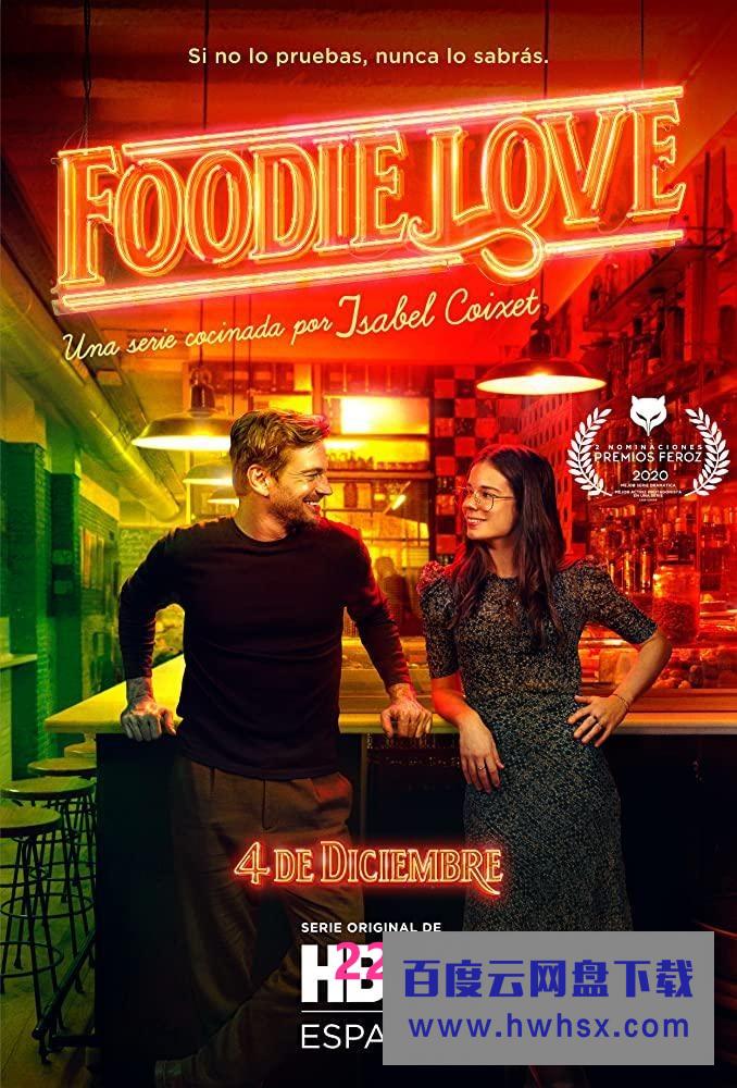 [美食之恋 Foodie Love 第一季][全08集][西语中字]4K|1080P高清百度网盘