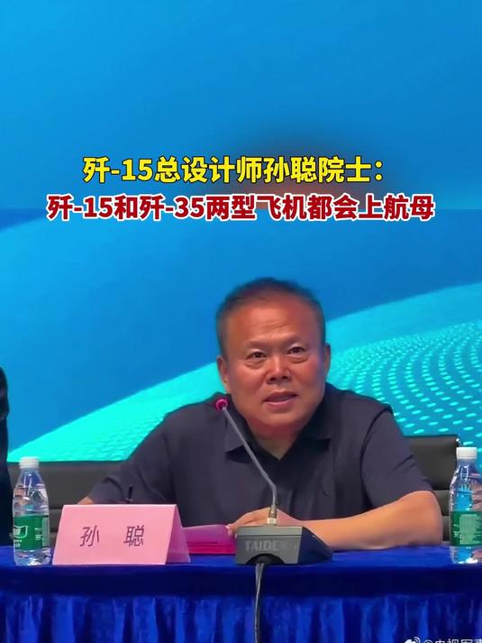 歼-15总设计师孙聪院士介绍,歼-15和歼-35两型飞机都会上航母
