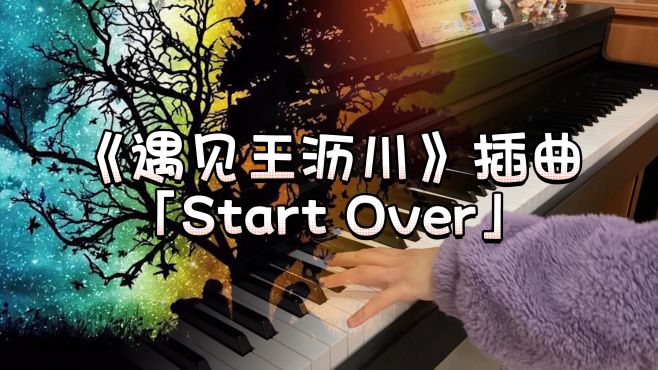 [图]《遇见王沥川》插曲「Start Over」祝你在你热爱的世界里闪闪发光