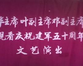 《 华主席叶副主席邓副主席观看庆祝建军五十周年文艺演出》传奇一刀秒折扣平台