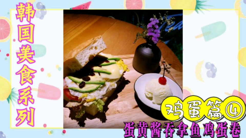 韩国美食系列之蛋黄酱吞拿鱼鸡蛋卷