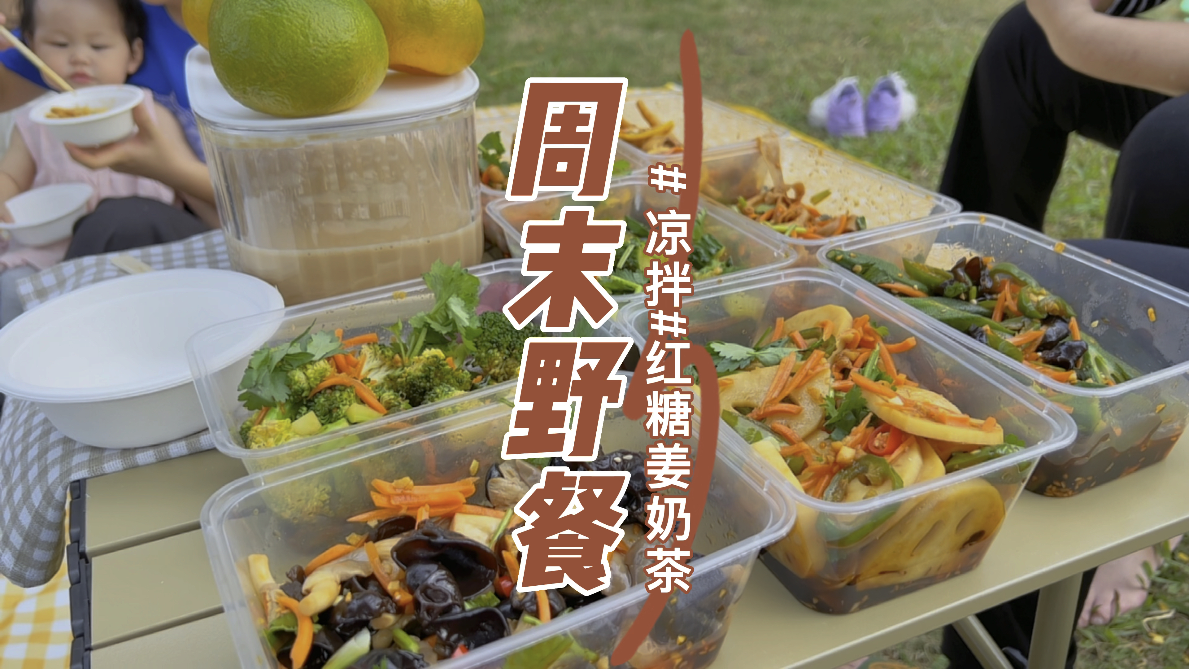 抓住秋天的尾巴,带上奶茶和凉拌一起去野餐吧