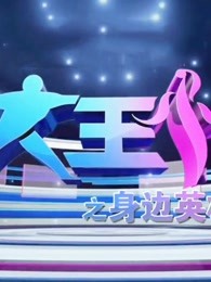 大王小王之身边英雄