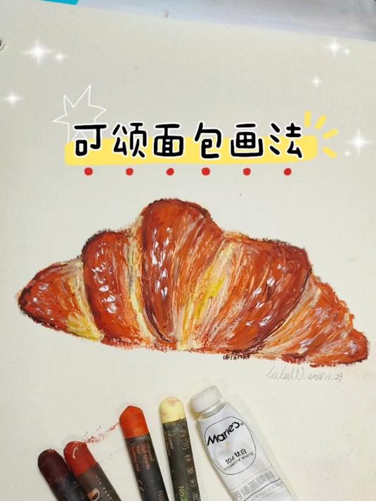 手绘入门,一学就会重彩油画棒,画出可颂面包