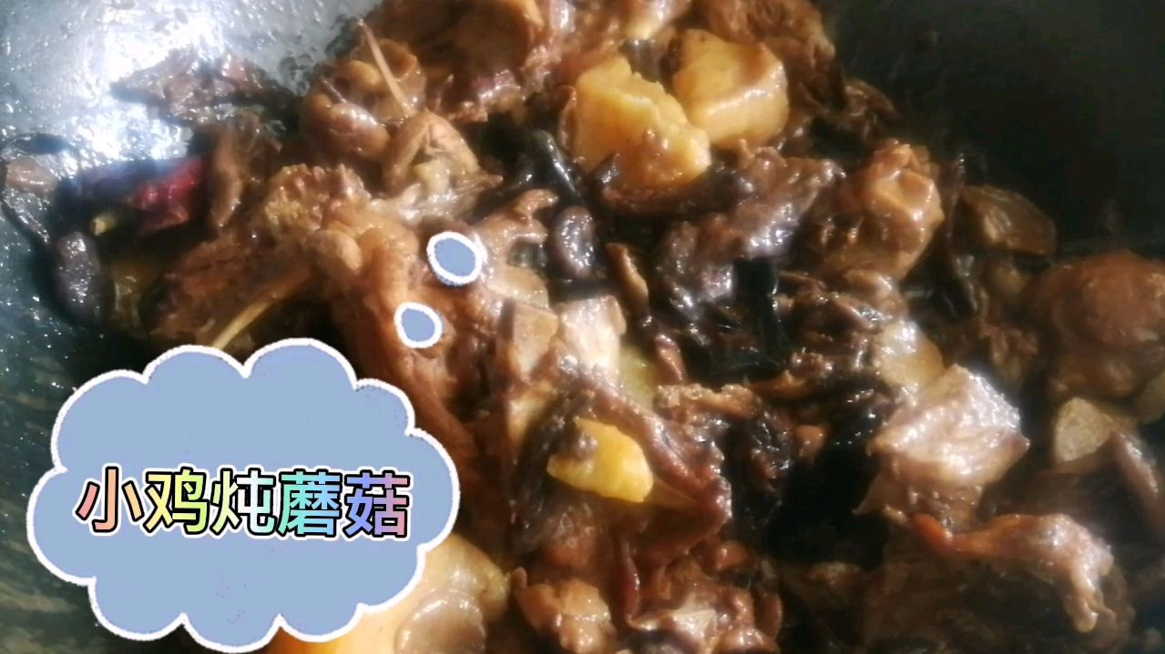 小鸡炖蘑菇,正宗东北家常做法,鸡肉这么做,好吃停不下