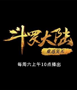 《 斗罗大陆1 第十部分》传奇祝福油干嘛用的