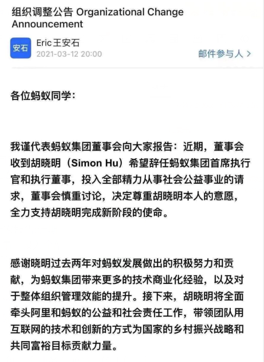 王安石发全员邮件:胡晓明辞任蚂蚁金服ceo,投身公益事业