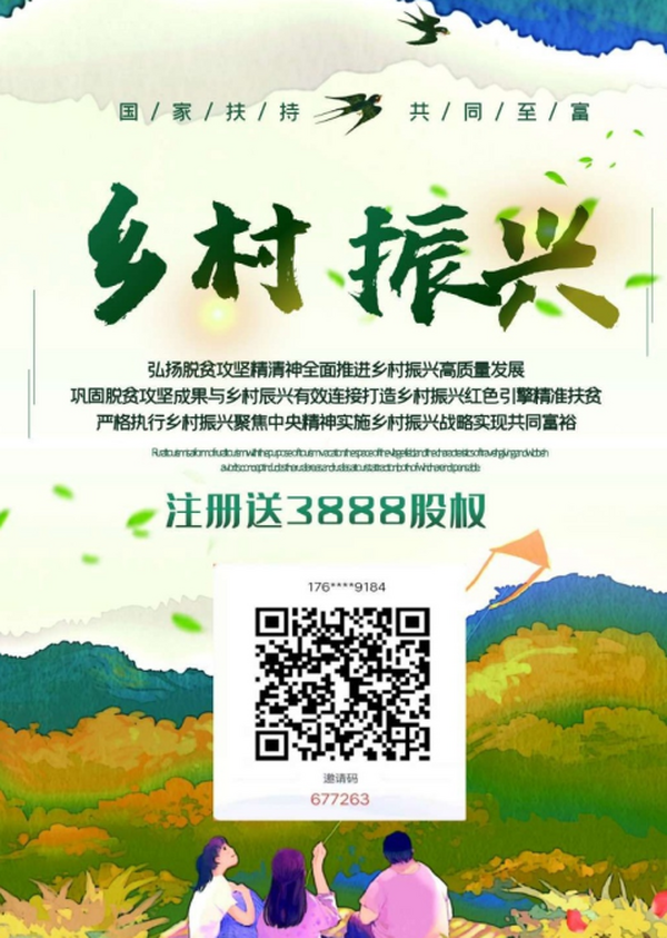 【投稿】乡村振兴战略,已经筹备半年,4月20号正式全网启动,注册就送3888股权分红。 【投稿】乡村振兴战略,已经筹备半年,4月20号正式全网启动,注册就送3888股权分红。