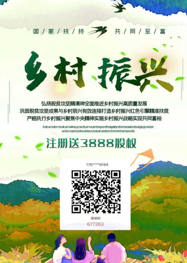 【投稿】乡村振兴战略，已经筹备半年，4月20号正式全网启动，注册就送3888股权分红。