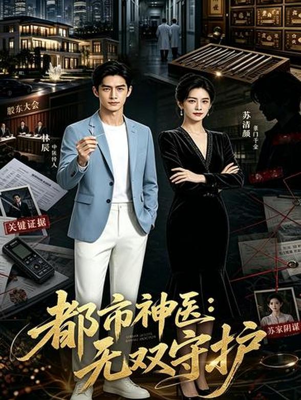都市神医：无双守护