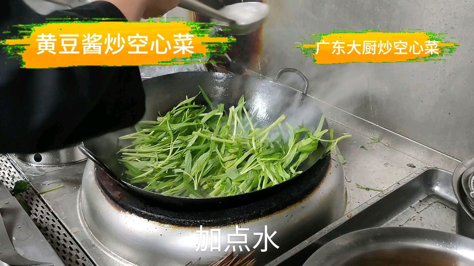广东大厨教你黄豆酱炒空心菜,做法简单,好吃又营养