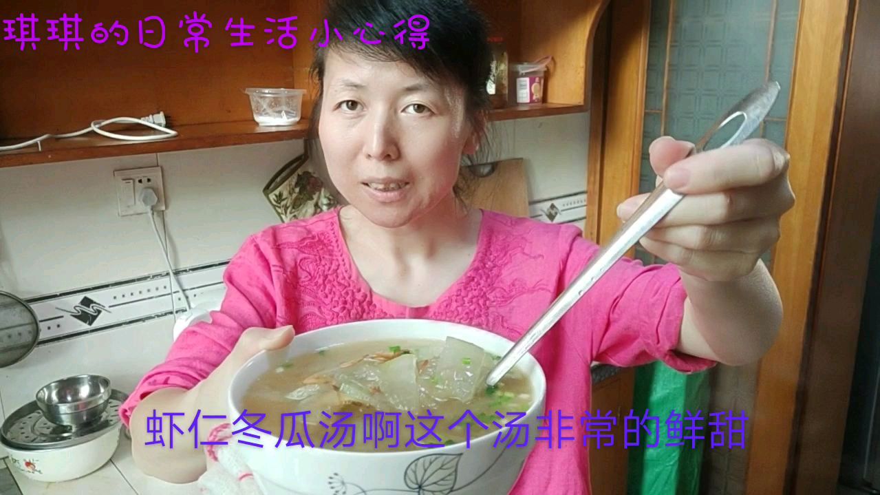 鲜甜可口的虾仁冬瓜汤!不用鸡精味精!好喝又补钙!做法简单!