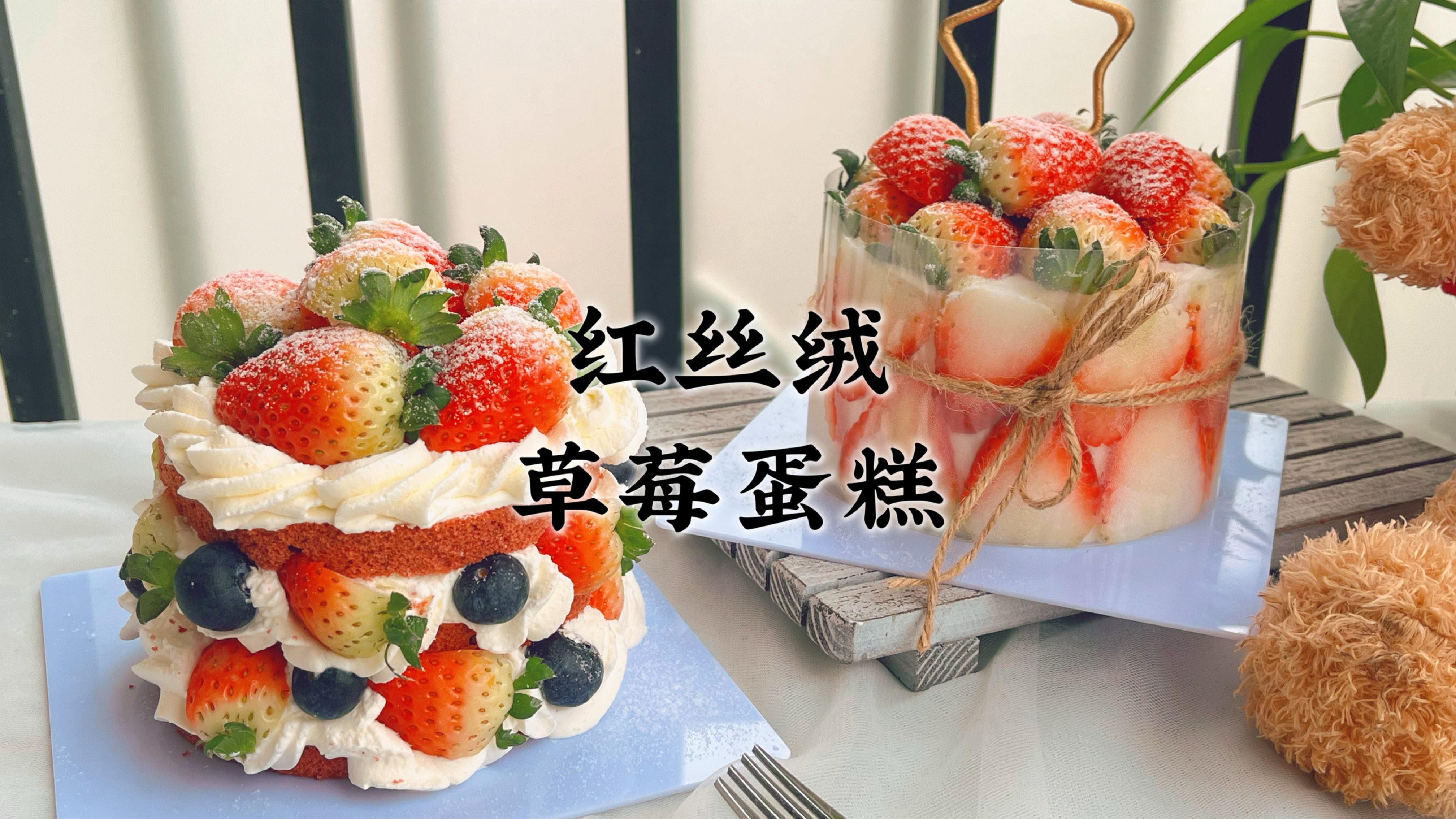 跨年做2个4寸红丝绒草莓蛋糕,零难度颜值超高,自吃送朋友都有面