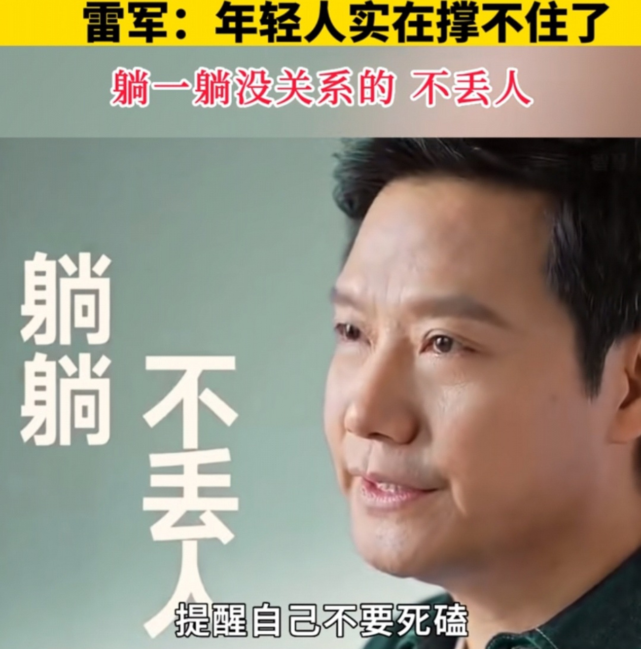 雷军谈躺平:躺躺不丢人!要顺势而为!