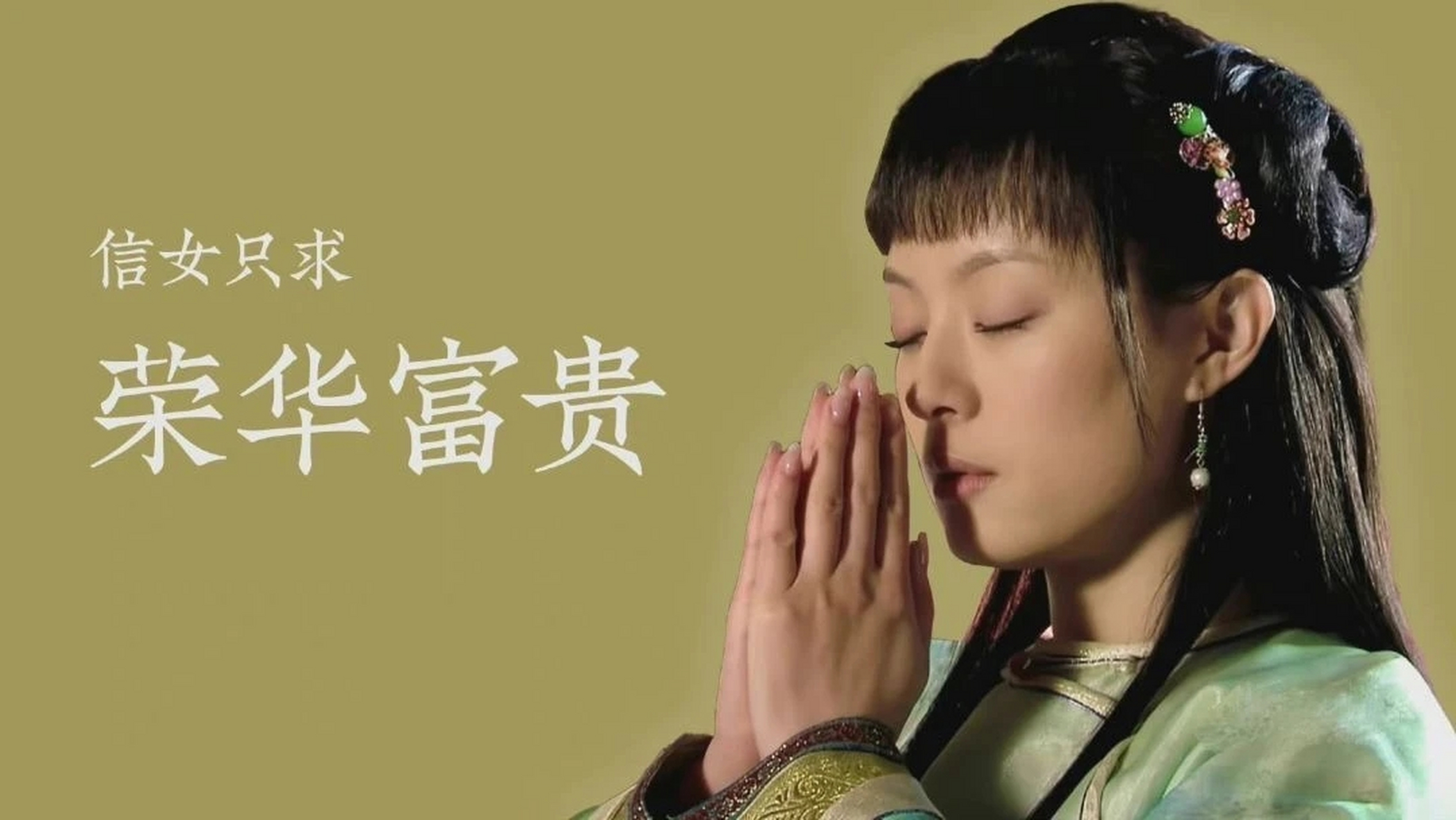 ipad壁纸|信女  只求荣华富贵  #壁纸