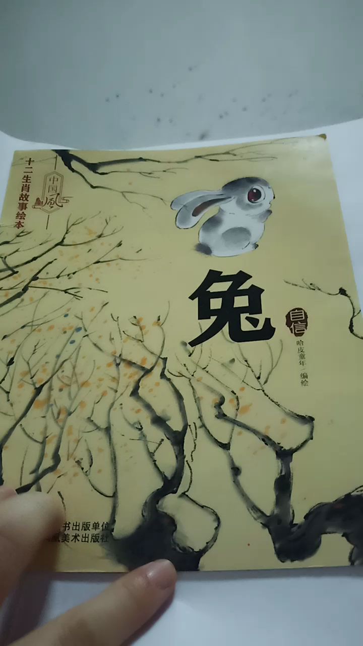 睡前故十二生肖故事绘本:兔