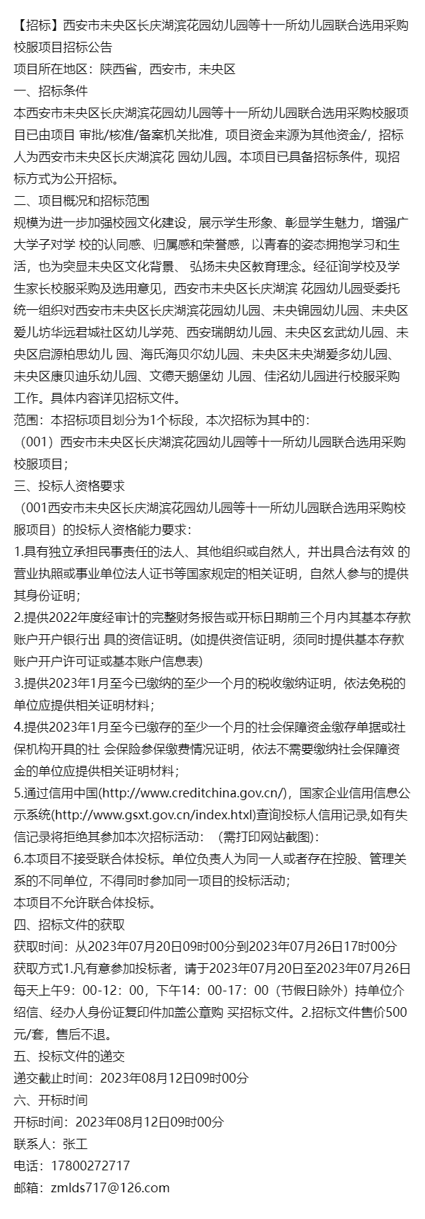 西安市未央区长庆湖滨花园幼儿园等十一所幼儿园联合选用采购校服