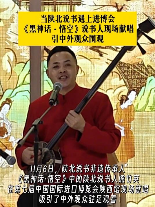 当陕北说书遇上进博会,《黑神话·悟空》说书人现场献唱引中外观众