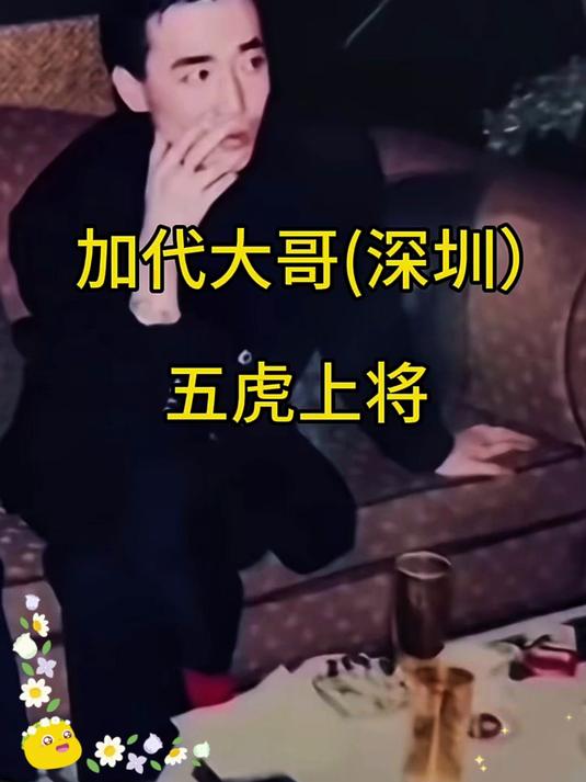 加代大哥深圳五位得力干将