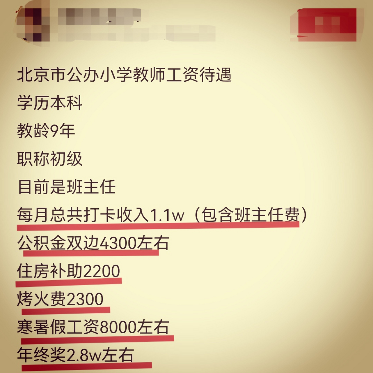 網友爆料北京某小學教師工資待遇:教齡9年的初級教師,打卡工資每月