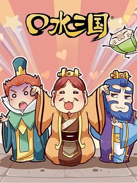 《 口水三国 第二季》橙光你是传奇攻略第八章