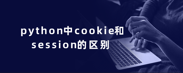 python中cookie和session的区别