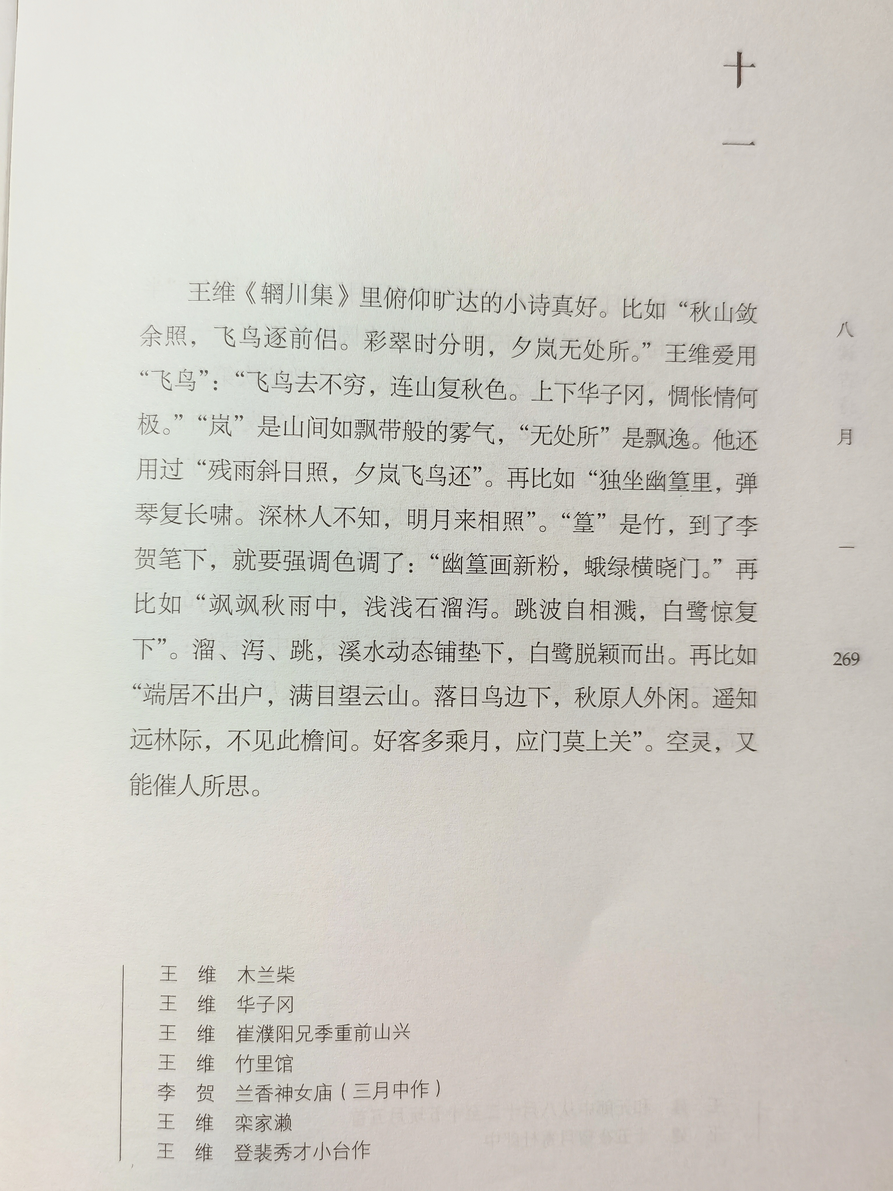 八月十一,《日读古诗词》. 《木兰柴》