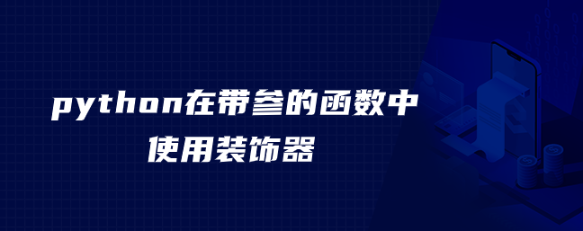 Python 在带参数的函数中使用装饰器