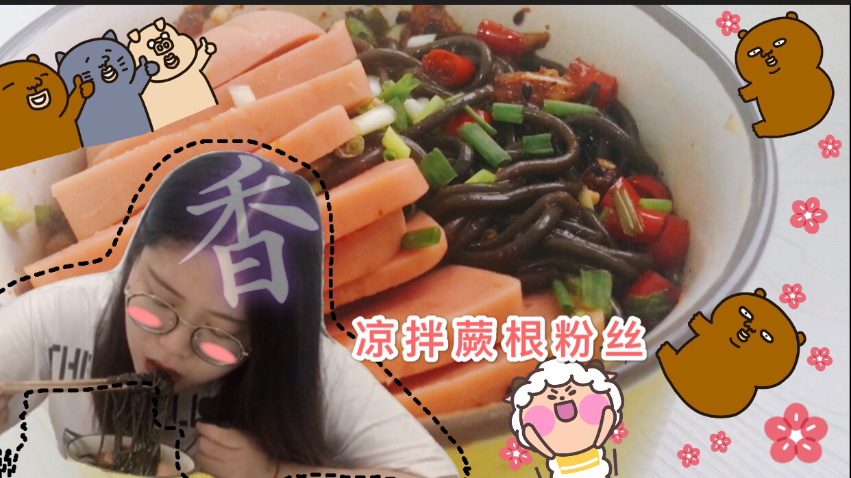 胖妹从未见过黑色的粉丝,买回家凉拌,味道超好吃