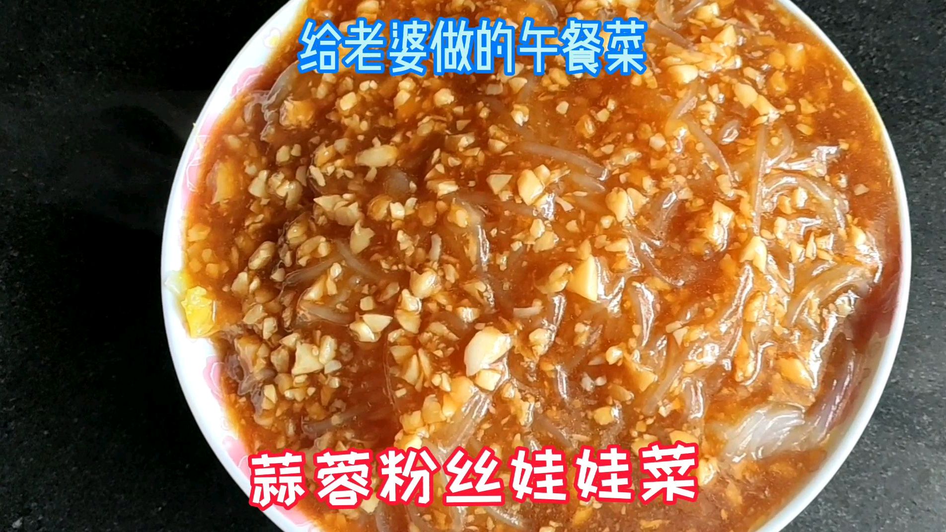 今天给老婆做的午餐,家常做法蒜蓉粉丝娃娃菜,媳妇说喜欢吃
