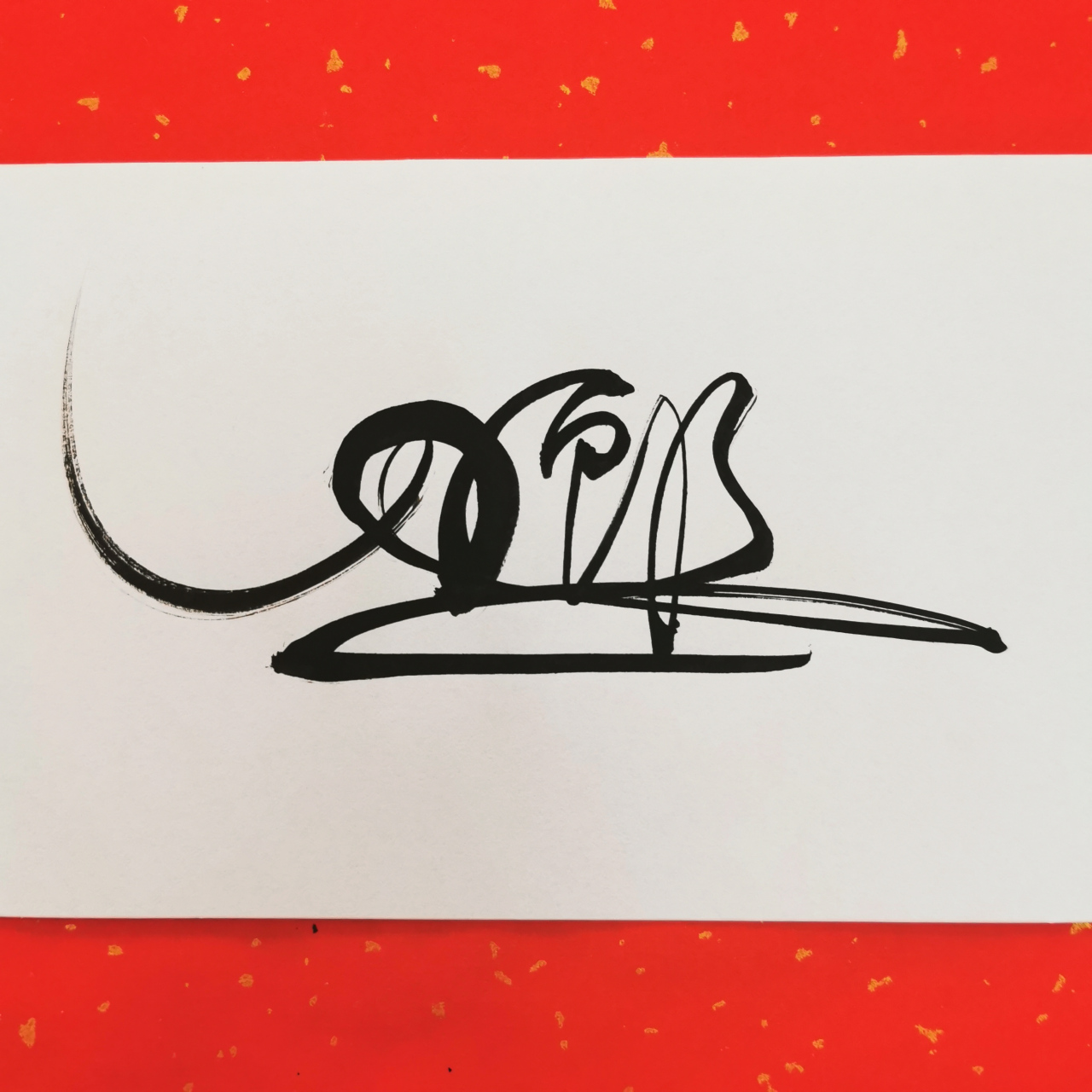 陆卓抗原创签名设计——刀郎