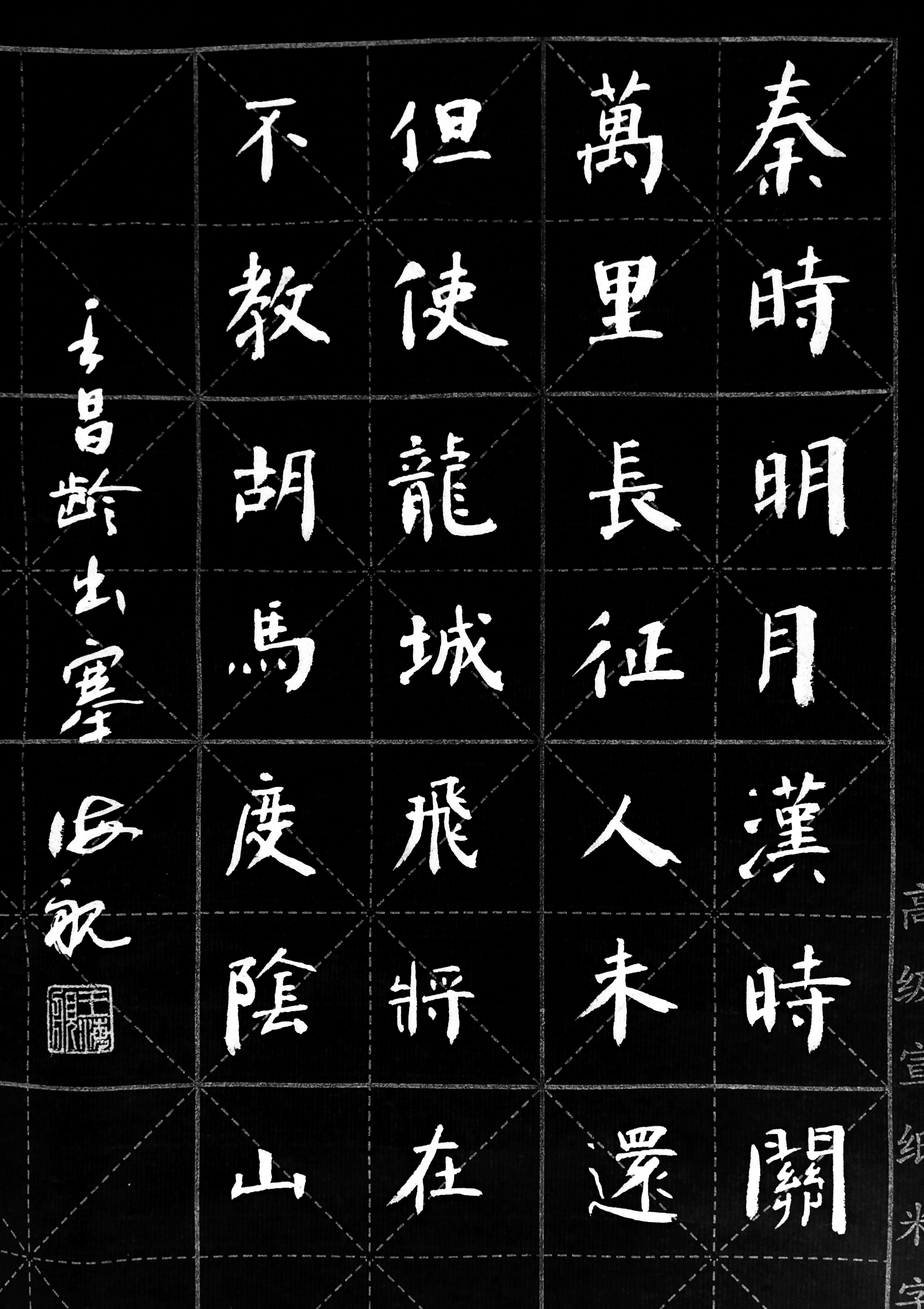 王海舰楷书《王昌龄出塞》