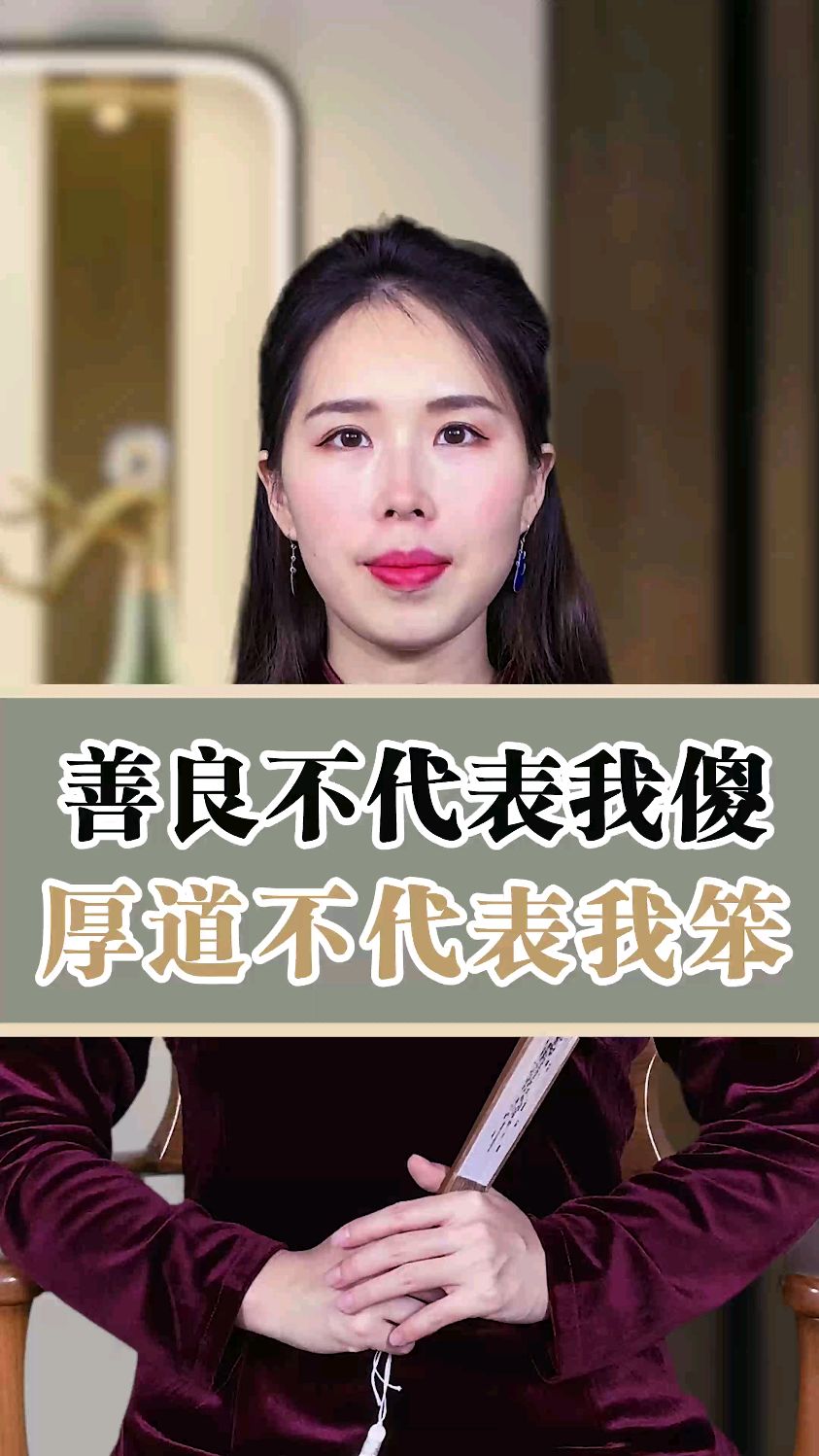 善良不代表我傻厚道不代表我笨