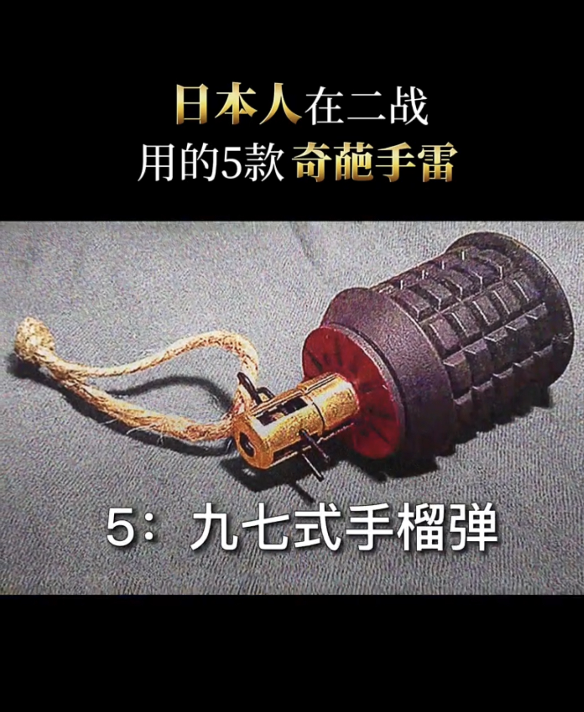 日本人在第二战都制造了哪些奇葩手雷