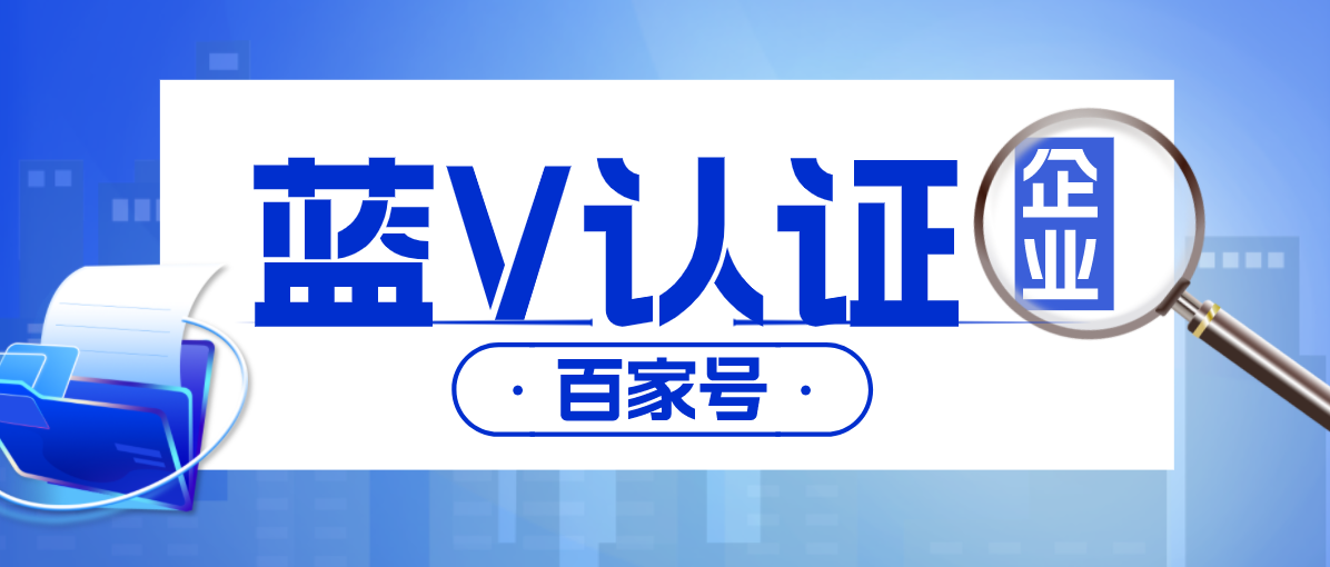 百家号蓝v认证有什么好处?怎么认证?