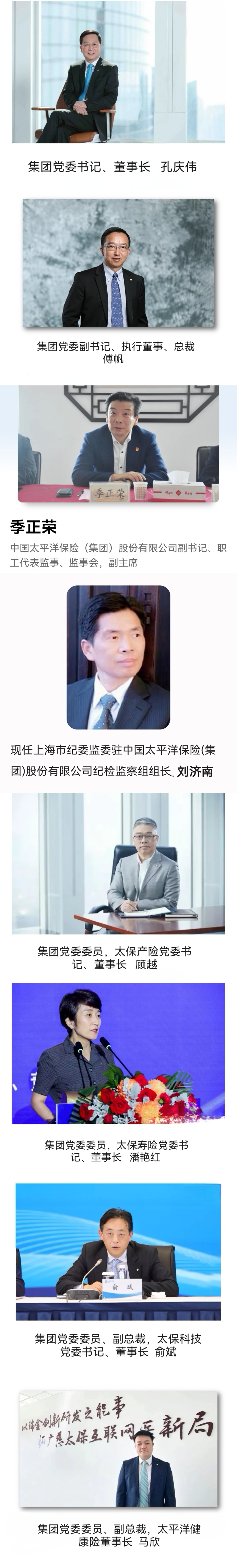 中国太平洋保险(集团)管理团队成员,一流的团队打造一流的企业.