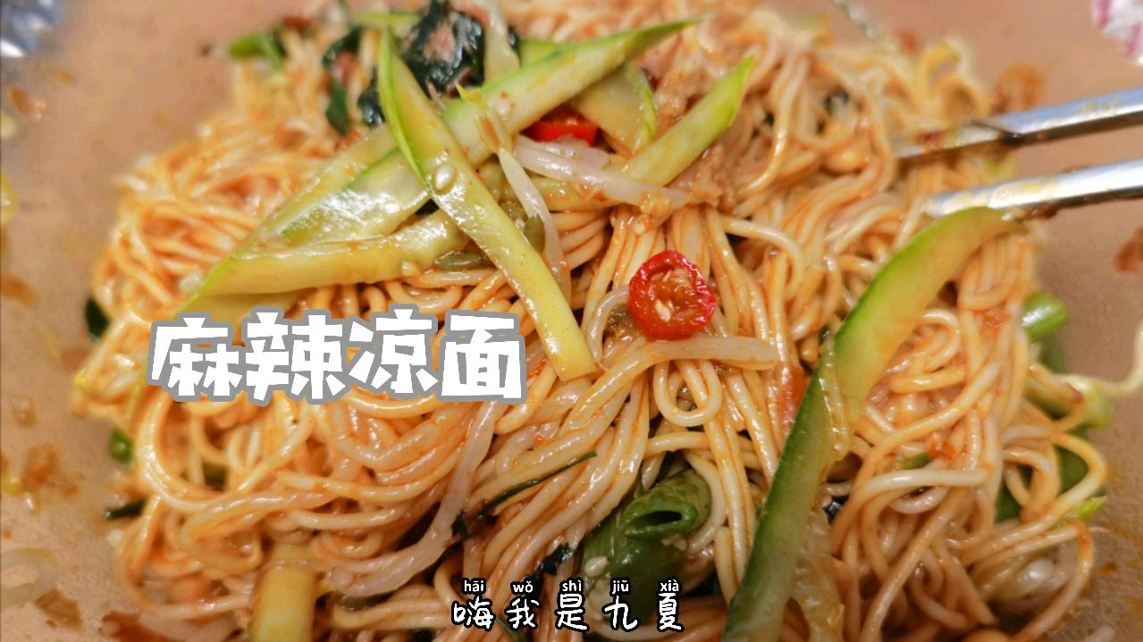四川小吃麻辣凉面的家常做法,好吃到老公说可以出去摆摊啦